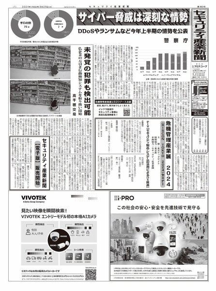 セキュリティ産業新聞 2024年09月27日発売号 表紙