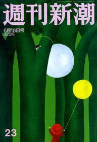 週刊新潮 2009年06月11日発売号 表紙