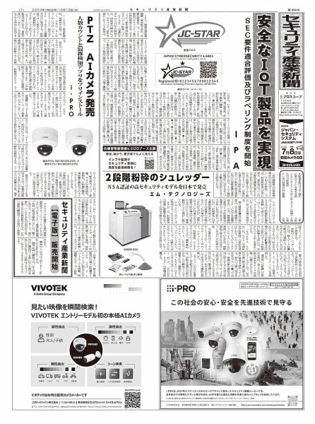 セキュリティ産業新聞 2024年10月13日発売号 表紙