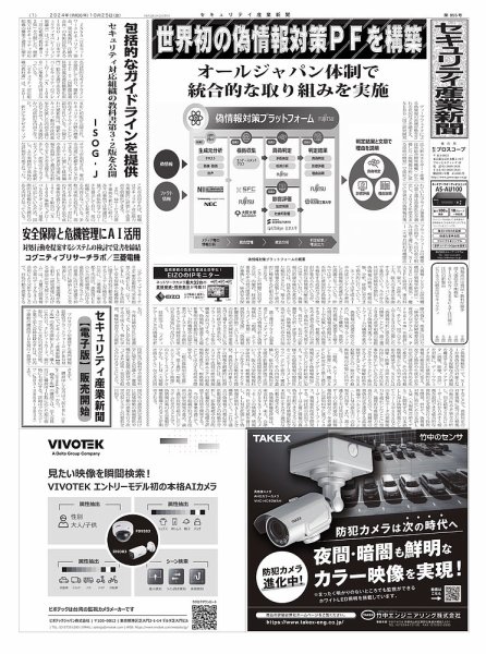 セキュリティ産業新聞 2024年10月27日発売号 表紙