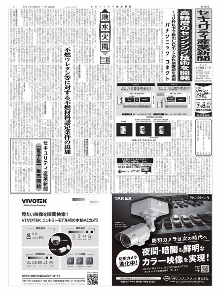 セキュリティ産業新聞 2024年11月13日発売号 表紙