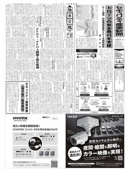 セキュリティ産業新聞 2024年12月13日発売号 表紙