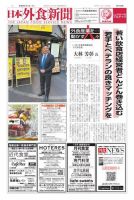 日本外食新聞 2024/1/1号 (発売日2024年01月01日) 表紙