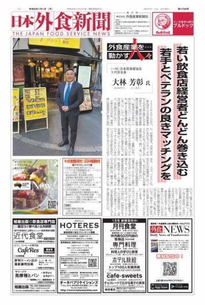 日本外食新聞 2024/1/1号 (発売日2024年01月01日) 表紙