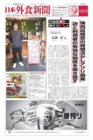 日本外食新聞 2024/2/5号 表紙