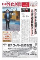 日本外食新聞 2024/2/15号 (発売日2024年02月15日) 表紙