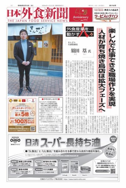 日本外食新聞 2024/2/15号 (発売日2024年02月15日) 表紙
