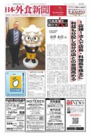日本外食新聞 2024/2/25号 (発売日2024年02月25日) 表紙