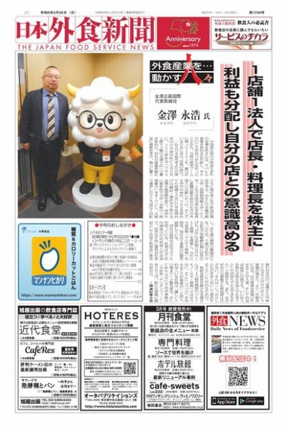 日本外食新聞 2024/2/25号 (発売日2024年02月25日) 表紙