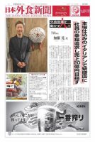 日本外食新聞 2024/3/5号 (発売日2024年03月05日) 表紙