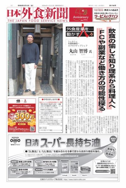 日本外食新聞 2024/3/15号 (発売日2024年03月15日) 表紙