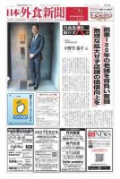 日本外食新聞 2024/3/25号 (発売日2024年03月25日) 表紙