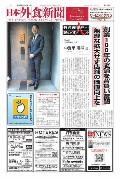 日本外食新聞 2024/3/25号 (発売日2024年03月25日) 表紙