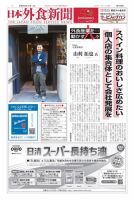 日本外食新聞 2024/4/15号 (発売日2024年04月15日) 表紙