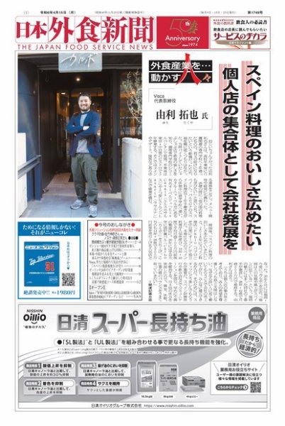 日本外食新聞 2024/4/15号 (発売日2024年04月15日) 表紙