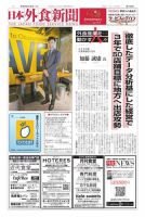 日本外食新聞 2024/4/25号 (発売日2024年04月25日) 表紙