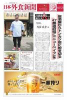 日本外食新聞 2024/6/5号 (発売日2024年06月05日) 表紙