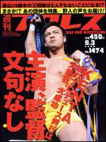 週刊プロレス 6月3日号 (発売日2009年05月20日) 表紙