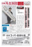 日本外食新聞 2024/6/15号 (発売日2024年06月15日) 表紙