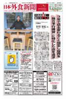 日本外食新聞 2024/6/25号 表紙