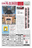 日本外食新聞 2024/6/25号 (発売日2024年06月25日) 表紙