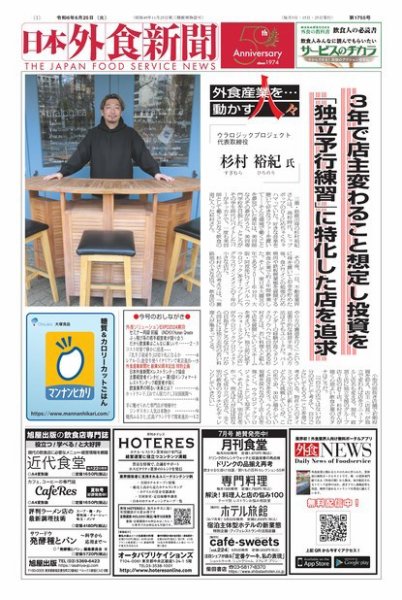 日本外食新聞 2024/6/25号 (発売日2024年06月25日) 表紙