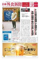 日本外食新聞 2024/7/5号 表紙