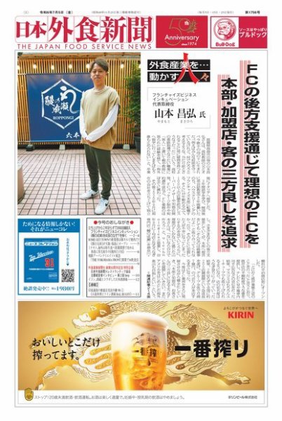 日本外食新聞 2024/7/5号 (発売日2024年07月05日) 表紙