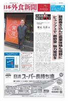 日本外食新聞 2024/7/15号 表紙