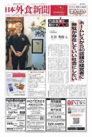日本外食新聞 2024/7/25号 (発売日2024年07月25日) 表紙