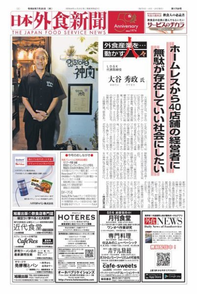 日本外食新聞 2024/7/25号 (発売日2024年07月25日) 表紙