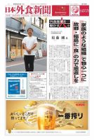 日本外食新聞 2024/8/5号 表紙