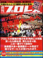 週刊プロレス 6月10日号 (発売日2009年05月27日) 表紙