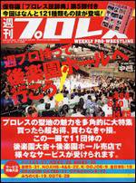 週刊プロレス 6月10日号 (発売日2009年05月27日) 表紙