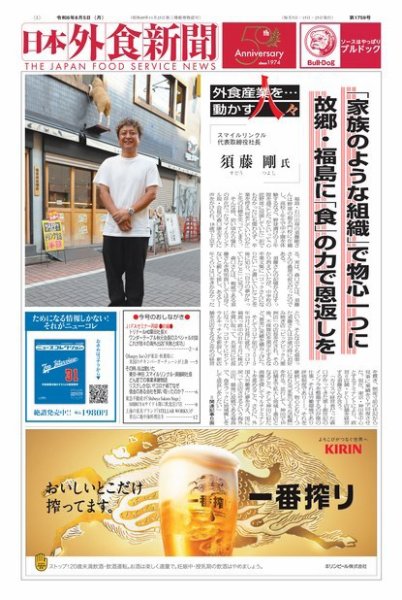 日本外食新聞 2024/8/5号 (発売日2024年08月05日) 表紙