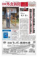 日本外食新聞 2024/8/15号 (発売日2024年08月15日) 表紙