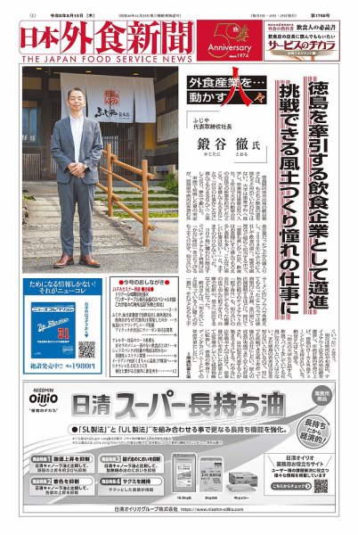 日本外食新聞 2024/8/15号 (発売日2024年08月15日) 表紙