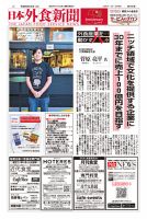 日本外食新聞 2024/8/25号 表紙