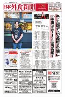 日本外食新聞 2024/8/25号 (発売日2024年08月25日) 表紙