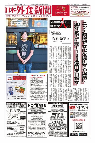 日本外食新聞 2024/8/25号 (発売日2024年08月25日) 表紙