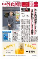 日本外食新聞 2024/9/5号 表紙