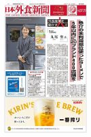 日本外食新聞 2024/9/5号 (発売日2024年09月05日) 表紙