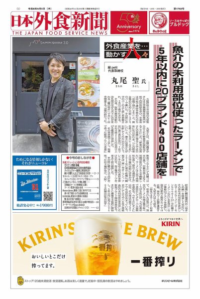 日本外食新聞 2024/9/5号 (発売日2024年09月05日) 表紙