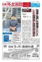 日本外食新聞 2024/9/15号 (発売日2024年09月15日) 表紙