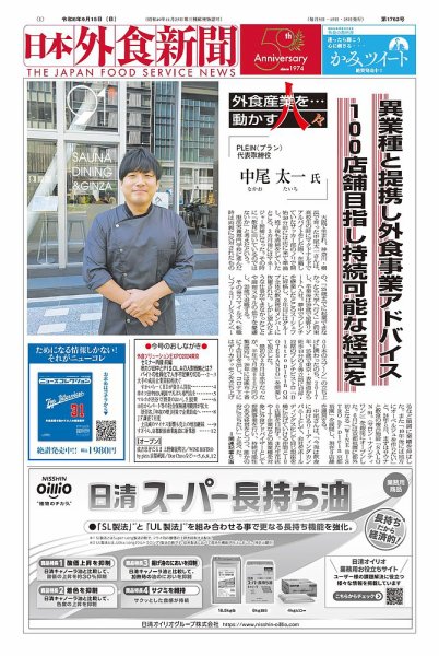 日本外食新聞 2024/9/15号 (発売日2024年09月15日) 表紙