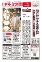 日本外食新聞 2024/9/25号 表紙