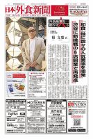 日本外食新聞 2024/9/25号 表紙