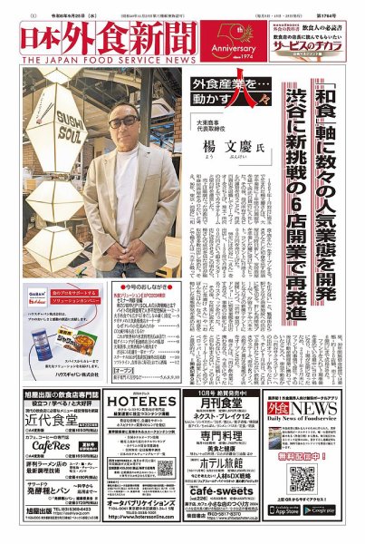 日本外食新聞 2024/9/25号 (発売日2024年09月25日) 表紙