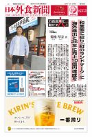 日本外食新聞 2024/10/5号 表紙