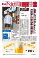 日本外食新聞 2024/10/5号 (発売日2024年10月05日) 表紙